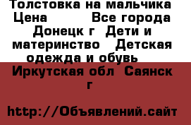 Толстовка на мальчика › Цена ­ 400 - Все города, Донецк г. Дети и материнство » Детская одежда и обувь   . Иркутская обл.,Саянск г.